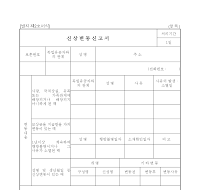 독립유공자신상변동신고서